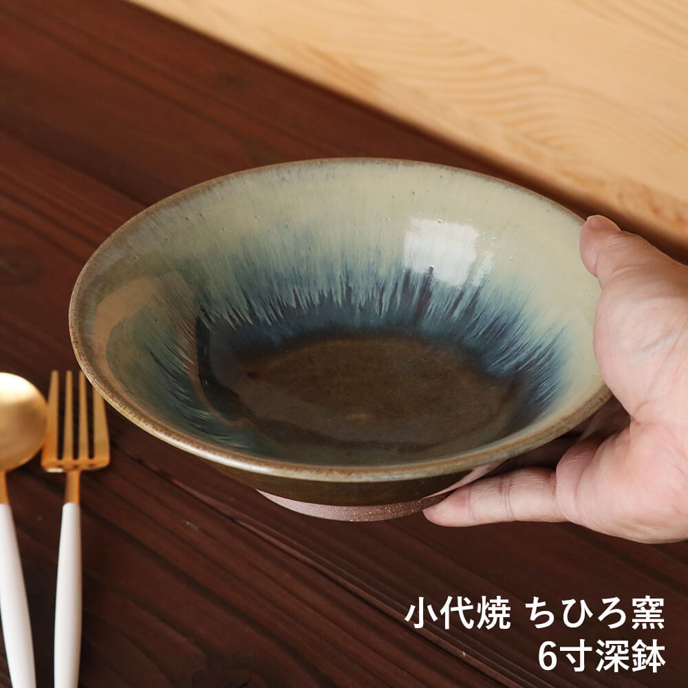 6寸深鉢 六寸鉢 小代焼 小代本谷ちひろ窯 鉢 カレー皿 パスタ皿 サラダボウル 陶器 食器 作家 おしゃれ 器のサムネイル