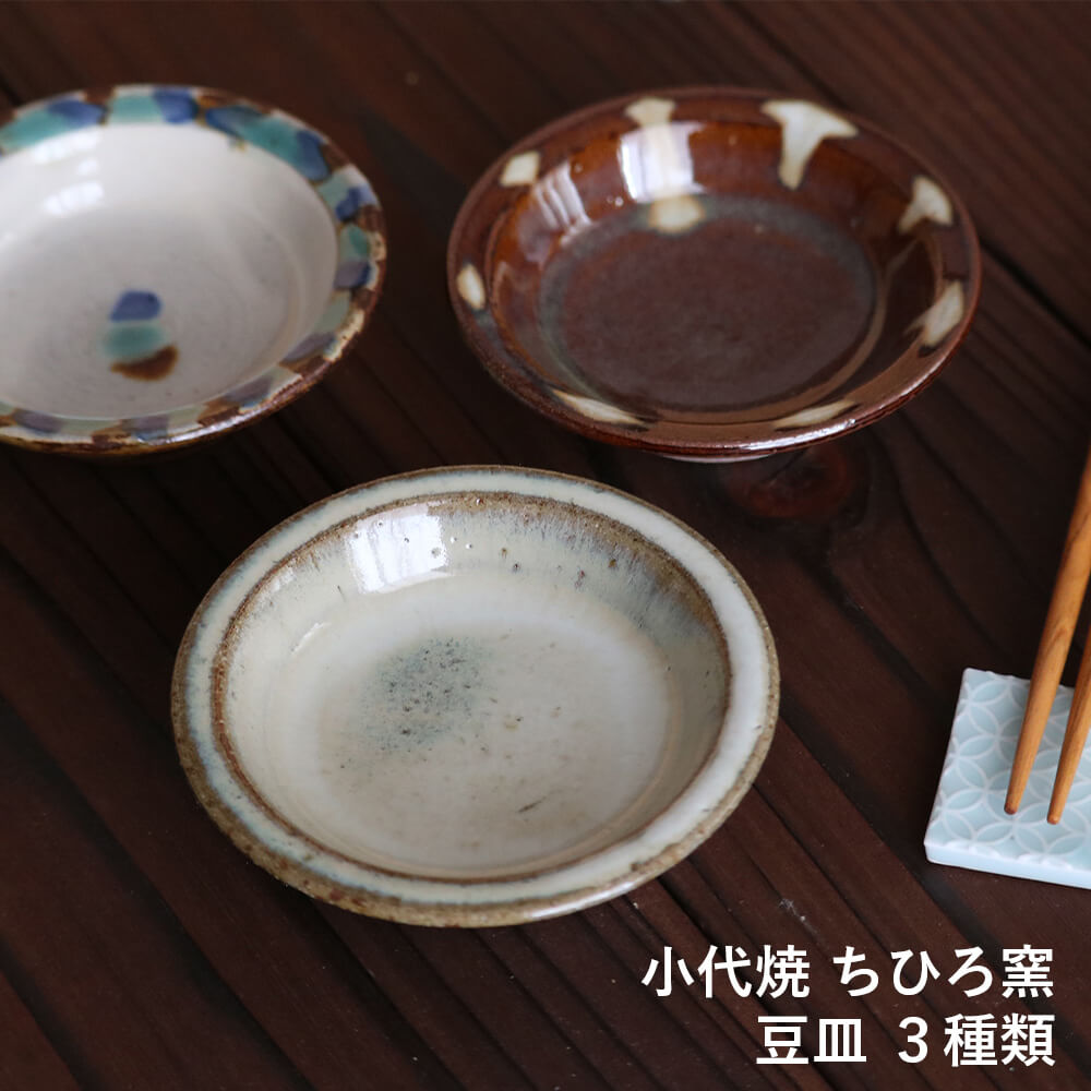 豆皿 小代焼 小代本谷ちひろ窯 1枚ずつの販売 小皿 ブラウン ホワイト 白 陶器 食器 作家 おしゃれ 器のサムネイル