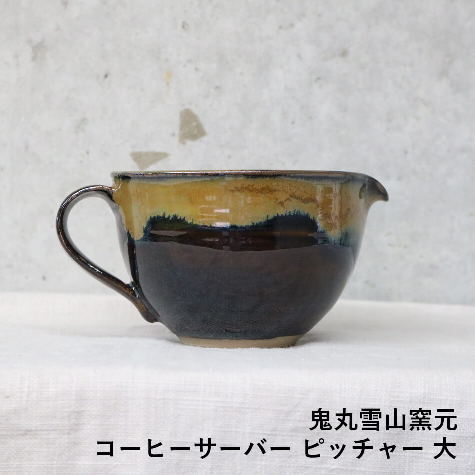 コーヒーサーバー ピッチャー 大 高取焼 高取焼き コーヒー用品 鬼丸雪山窯元 陶器 食器 器