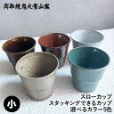 スタッキング収納ができるミニカップ スローカップ 湯呑 酒器 おちょこ 高取焼 高取焼き ミニコップ エスプレッソコーヒーカップ 高取焼鬼丸雪山窯元 陶器 食器 器