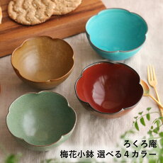 高取焼高取焼き梅花小鉢選べる４カラートルコブルーフリーカップ11.5cmろくろ庵陶器食器