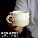 梶原慶治 マグカップ 掛分 白 ホワイト コーヒーカップ ティーカップ 陶芸作品 個人陶芸家 陶器 器 食器 おしゃれ