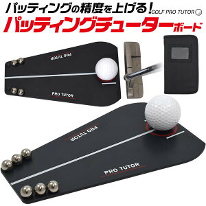 【 パッティングチューター 】 ゴルフ GOLF パター 練習 練習器具 真っ直ぐ アドレス ゴルフ用品 トレーニング用品 パッティング練習 パッティングマット 初心者 人気 パッティングボード パターマット 矯正 練習器 技術向上 技術向上 自宅 基礎練習