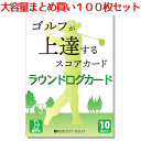 【ラウンドログカード 100枚】ゴルフが上達するスコアカード 100切り 90切り REBOOT GOLF （リブートゴルフ） ゴルフ ゴルフ初心者 ゴルフ初級者 上達 うまくなる 上手くなる コツ スコアアップ 練習 レッスン