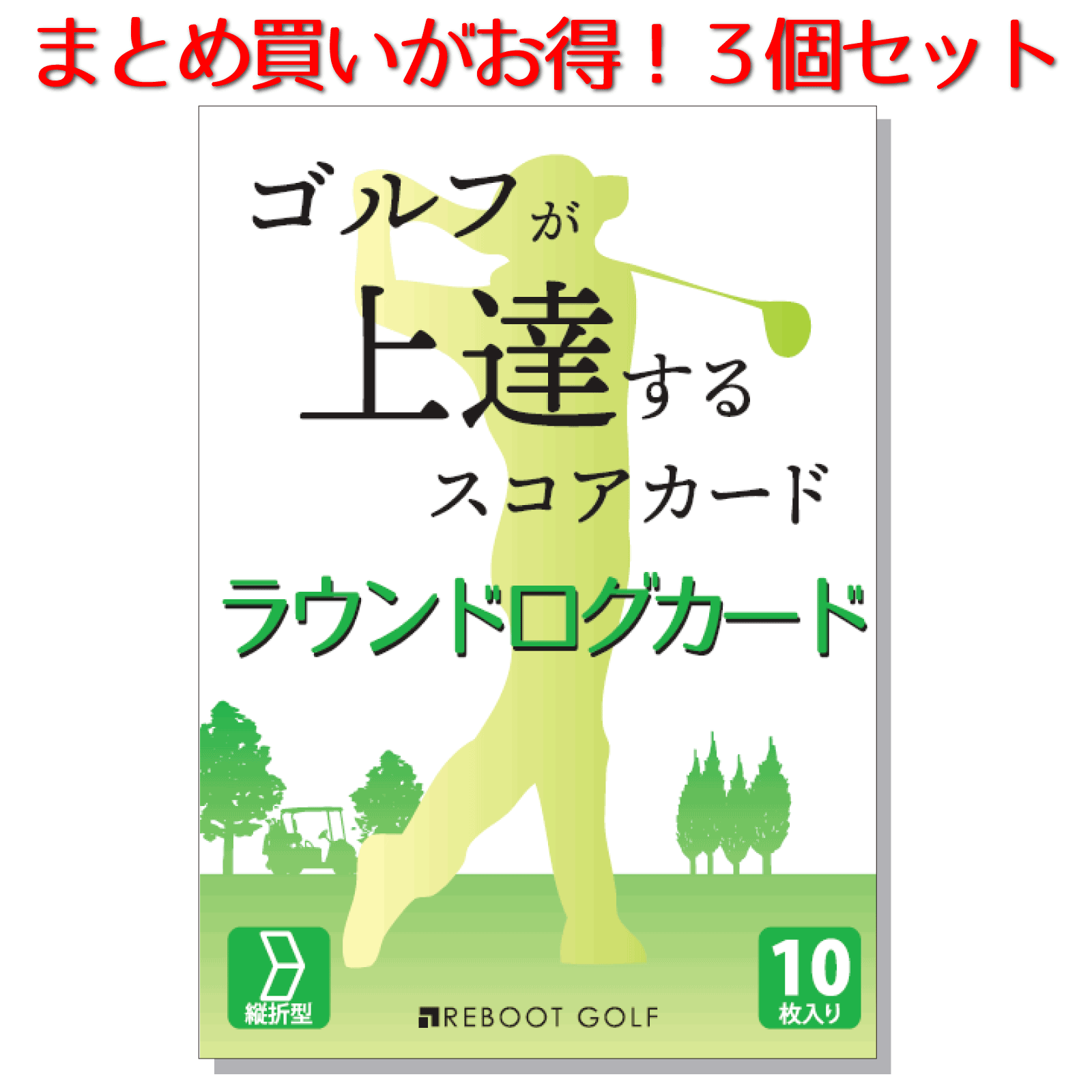 【ラウンドログカード 3個セット】ゴルフが上達するスコアカード 100切り 90切り REBOOT GOLF （リブートゴルフ） ゴルフ ゴルフ初心者 ゴルフ初級者 上達 うまくなる 上手くなる コツ スコアアップ 練習 レッスン