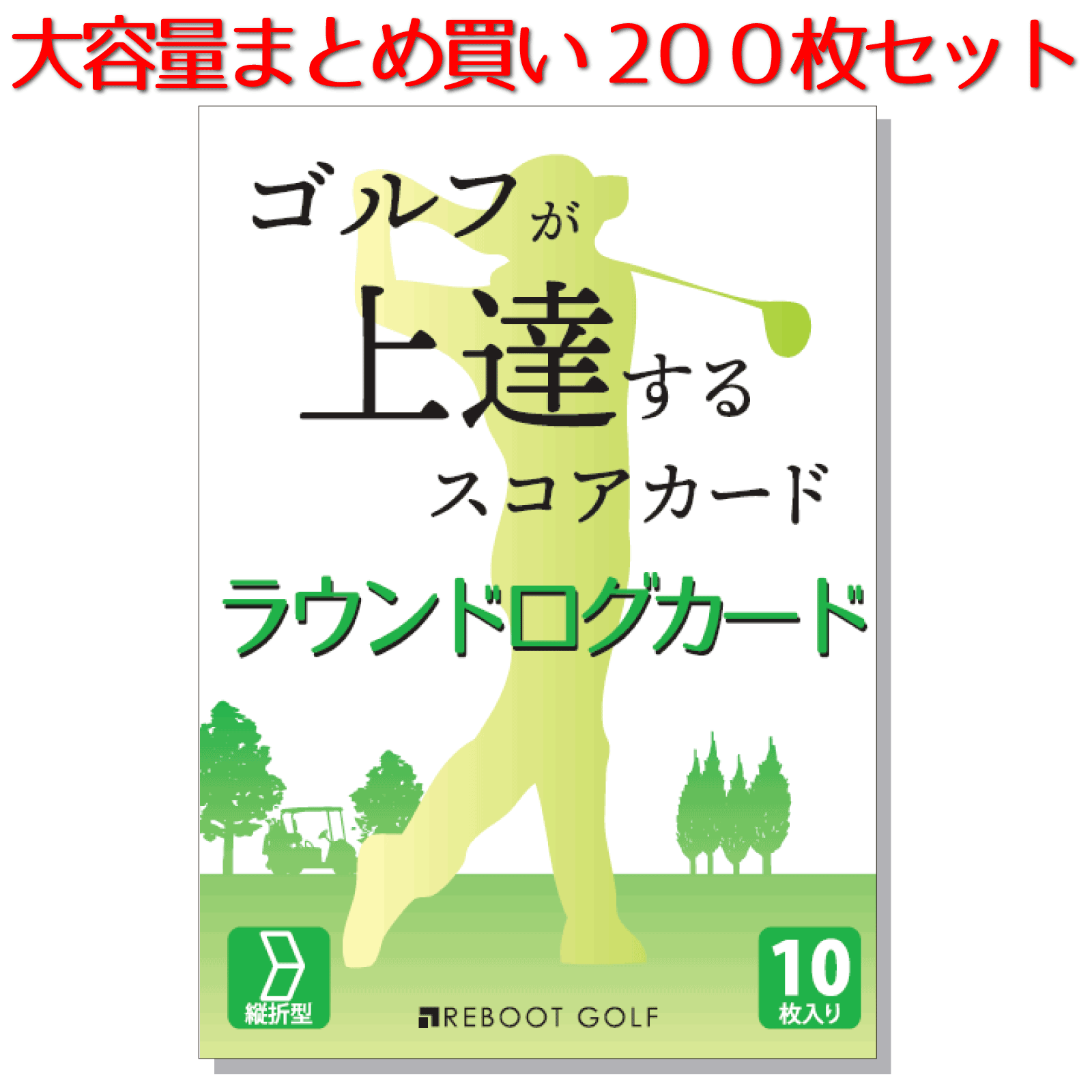 【ラウンドログカード 200枚】 ゴルフが上達するスコアカード 100切り 90切り REBOOT GOLF （リブートゴルフ） ゴルフ ゴルフ初心者 ゴルフ初級者 上達 うまくなる 上手くなる コツ スコアアップ 練習 レッスン