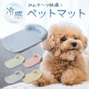 ひんやりマット 犬 クールマット ペットマット 冷感 猫 ひんやり 冷感マット 冷却マット ペット ペットベッド 涼しい 洗える 夏用 夏用マット クール ペッ...