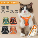 猫 ハーネス 抜けない 胴輪 リード 猫ハーネス 猫用 ネコ キャット ねこ 反射 メッシュ 通気性 小型犬 中型犬 かわいい お出かけ おしゃれ 散歩 外出 ...