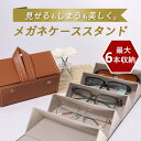 メガネケース メガネスタンド おしゃれ サングラス収納 メガネ スタンド メガネ収納 サングラスケース 眼鏡スタンド メガネ置き メガネ収納ケース 収納 メガネホルダー かわいい 卓上 壁掛け 折り畳み式 メガネ眼鏡ケース