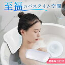 バスピロー お風呂 枕 肩こり 首 首枕 リラックス バスグッズ まくら 半身浴 湯舟 うたた寝 首こり バスタブ枕 浴槽枕 かため お風呂グッズ バス 浴槽 ...