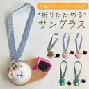 \ワンダフルデー限定!P5倍!/サングラス キッズ かわいい 小学生 2歳 ベビー 子供用 可愛い 折りたたみ 折り畳み ケース ストラップ付 紫外線カット お...