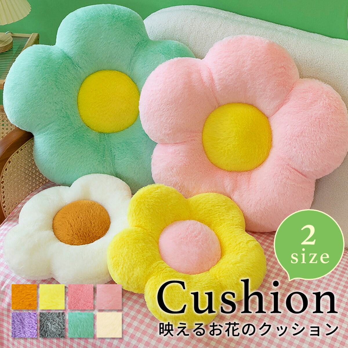 ＼4日20時~24時限定！P10倍！／座布団 花型クッション お花型 フラワークッション カラフルクッション シートクッション 背当てクッション 背もたれ おしゃれ 厚手 四季適用 かわいい ふわふわ 肌触り 北欧 フロアクッション 正座 運転席 イス用 座蒲団 ざぶとん 在宅ワークのサムネイル