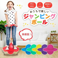 ホッピング 室内 子供 ジャンピング 子供用 おもちゃ 知育玩具 大人 ジャンピング...