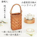 藤職人 職人手作り 花編み 山葡萄ハンドバッグ 綿麻内布付き 山ぶどう 高級 籠バッグ レディース クラシックフォーマル 山ぶどうバッグ おしゃれ ハンドバッグ かご トートバッグ