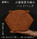 藤職人 職人手作り 花編み 山葡萄ハンドバッグ 綿麻内布付き 山ぶどう 高級 籠バッグ レディース クラシックフォーマル 山ぶどうバッグ おしゃれ ハンドバッグ かご トートバッグ