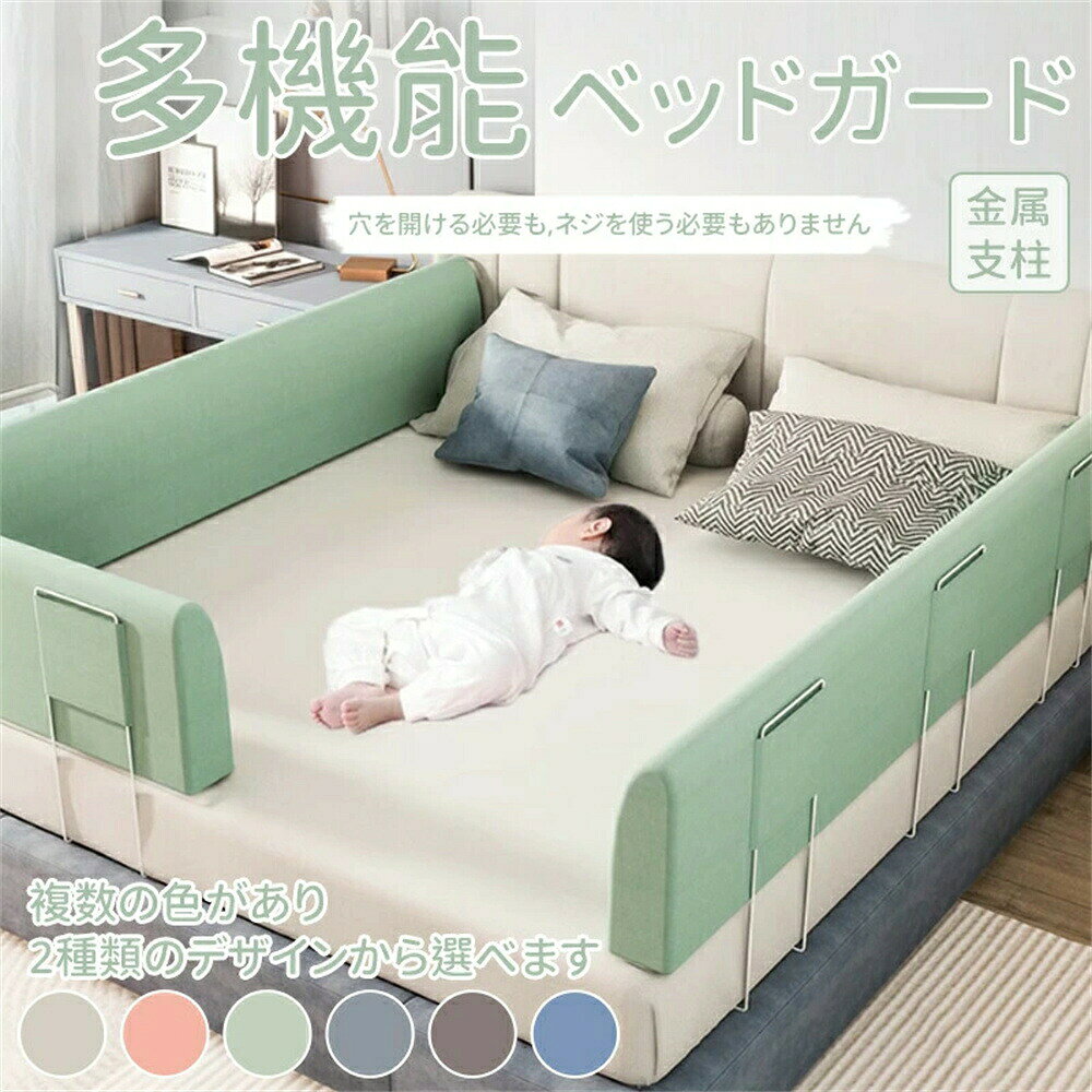 サイズ：100CM 150CM 180CM 200CM マットレスの厚さに従って高さを自由に調節でき、様々の厚さのマットレスとベッドに対応できます。 【取付簡単】 取り付けはとても簡単でマットレスの下に差し込むだけの簡単設置でお母さん一人で簡単に組み立てます。 お子さまのお世話をする際に邪魔になりません。 【お手入れ便利】 クッションのカバーは取り外しが可能です。汚れてしまってもすぐに洗濯できるので、いつでも清潔に使用することができます。程よい弾力のスポンジで赤ちゃんがぶつかってもケガの心配はありません。 【様々な使い道で長く使用できます。】お子様の成長後でも色々な使い道が可能です！お座りのサポートとして、ロングクッションや抱き枕として、カーブさせて使えば大人用の背もたれやアームクッションとして。その他にもお好みの使い方で便利にご使用できます♪