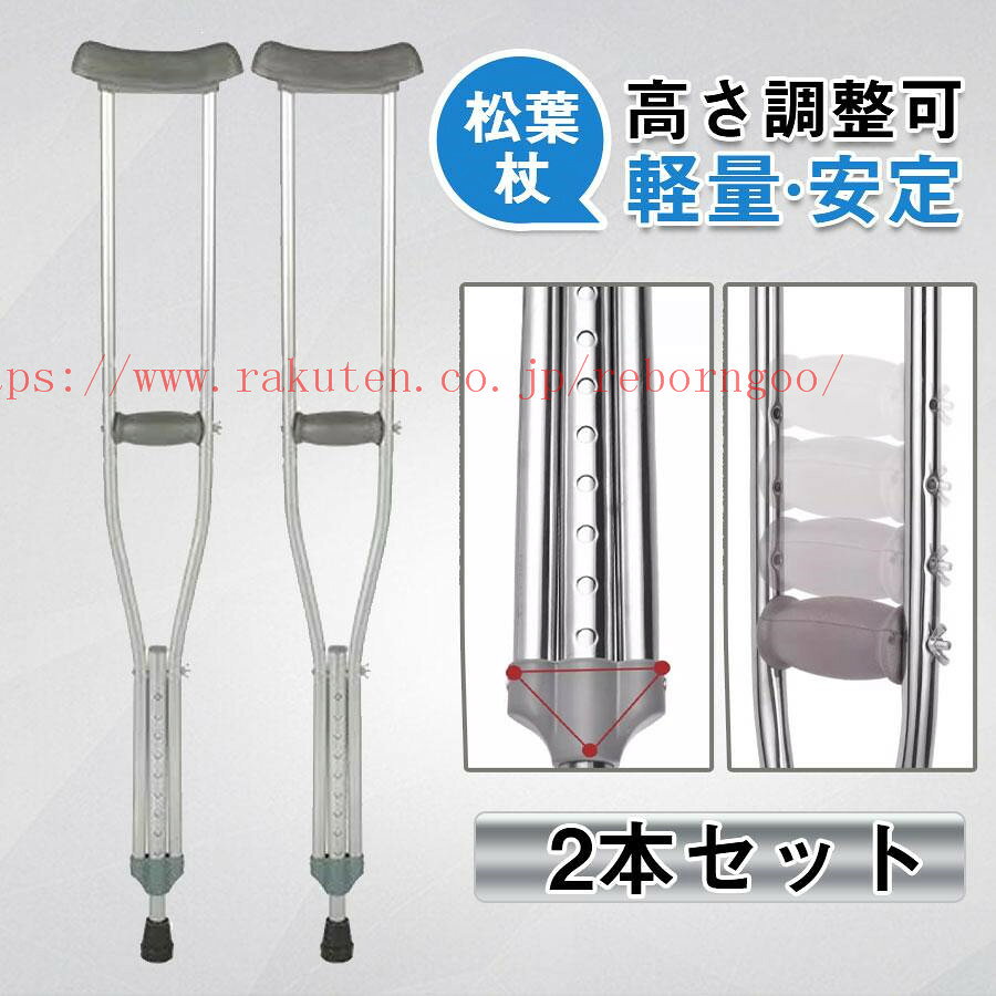 メーカー希望小売価格はメーカーカタログに基づいて掲載しています 商品詳細: カラー:/2本セット サイズ:/F ■商品説明 杖の本体部分は軽量の特殊アルミを使用、より軽くて堅いです。長時間にわたって使えます。 杖の足は緩衝を減らし、歩く快適さを増しました。ベースは堅固な滑り止めゴムで製造され、牽引力と安定性を増加し、摩耗性も強いし、歩きにくい排水溝や砂利道、坂道など各種の表面に適用します。 肉厚クッションが脇や手にかかる負荷を和らげるカバー 高さ簡単に調節可能です。 ■素材:アルミニウム、その他。 適応身長目安:155-178cm 重さ（1本）:780g 高さの調整する時、両面の丸ボタンを同時に押して高さを調整します。 動画をご参考ください。 　■なるべく実物に近い色合いを再現しておりますが、お使いのモニターにより実際の商品カラーとは異なる場合がございます。 　■同商品・同色におきましても、染色やロットによって色合いや風合いなどが多少異なる場合がございます。 モデル写真に使用されているアクセサリー小物は別途記載が無い限り付属いたしません。 ■輸入品の為、輸送の際に生じるキズ・汚れ・箱潰れがある場合がございます。 商品に不良があった場合は、商品到着から3日以内にご連絡ください。 ◎こちらの対応と商品について何かご不満がありましたら、「レビュー」を付ける前に一度ショップとご連絡してお願いいたします、ショップの誠意を持って最後まで対応させていただきます。関連商品はこちら 歩行器 ...4890円 杖 ...2950円 杖 ...4350円 杖 ...3250円 杖 ...2980円