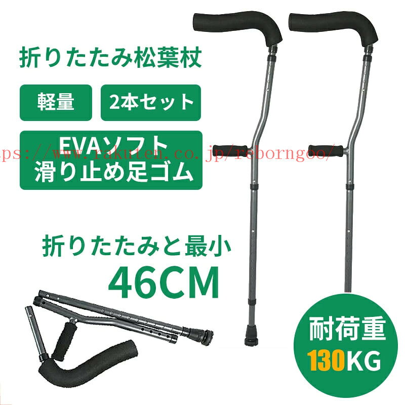 メーカー希望小売価格はメーカーカタログに基づいて掲載しています ※商品説明 ○軽量ですので、患者の負担を柔らげます。 ○脇パットとグリップ、強化先端ゴム付きです。 ご注意 松葉杖は150-180CMの高さの人々に適しています。 ご注文の際は、必ずサイズにご注意ください。 ※商品情報 原産国 ・中国 素材 ・アルミ ゴム スポンジ 重さ ・1.5kg/2本 サイズ ・全長107~135cm シーン ・敬老の日 母の日 父の日 誕生日 プレゼント 婦人用 贈り物 大人 レディース メンズ シニア 歩行補助 人気 介護用 ■輸入品の為、輸送の際に生じるキズ・汚れ・箱潰れがある場合がございます。 商品に不良があった場合は、商品到着から3日以内にご連絡ください。 ◎こちらの対応と商品について何かご不満がありましたら、「レビュー」を付ける前に一度ショップとご連絡してお願いいたします、ショップの誠意を持って最後まで対応させていただきます。関連商品はこちら 松葉杖 ...2980円 クラッチ杖 ...