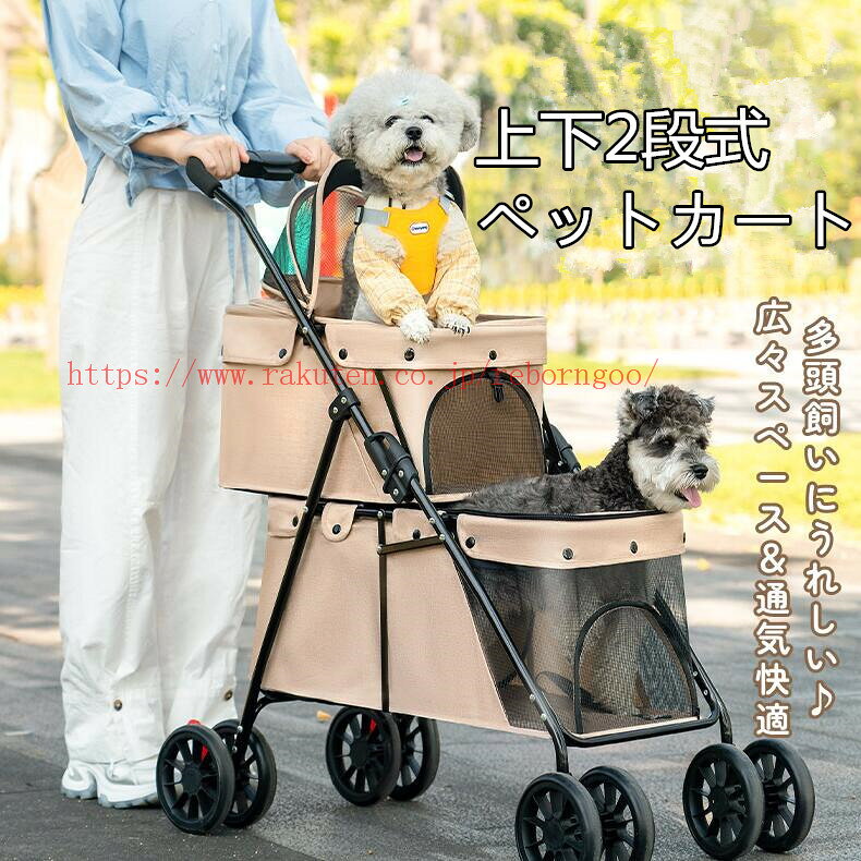 メーカー希望小売価格はメーカーカタログに基づいて掲載しています ペットと一緒のお出かけをもっと楽しく、もっと便利に。2階建てペットカートは、小型犬の多頭飼いにぴったりの多機能ペットカートです。2段式の設計で、上層には最大15kg、下層には最大20kgまでの荷重に対応しており、合計35kgまで大切なペットたちを安全に運搬できます。 このペットカートの特筆すべき機能は、ワンタッチで簡単に折りたためること。取り外し不要な設計により、すばやくコンパクトに収納でき、移動もスムーズです。自重もわずか5.75kgと軽量なため、持ち運びや取り扱いがとても楽になります。 安全面でも安心の飛び出し防止リードが付属しており、飼い主様の不安を軽減します。豪華な4輪は、優れた安定性を持ち、凸凹道でもスムーズな走行を実現します。さらに、このペットカートは、防災用品としても使用可能ですので、災害時の安心感も得られます。 デザインは、グレー、ブラック、カーキの3色展開。シックで洗練されたカラーバリエーションからお好きな色をお選びいただけます。散歩やショッピング、旅行など、様々なシーンで活躍するこのペットカートで、ペットとの毎日をもっと素晴らしいものにしてみませんか。 ご注意：大型商品の運輸中による少し塗装落ちや凹みなど状況がある恐れがございます。 これらの理由による返品は受け付けません。 ご注意： ・写真の色はご使用のモニターの機種や設定により実際の商品と異なる場合がございます。 ◎初期不良の場合は到着後3営業日以内にご連絡ください。 ◎こちらの対応と商品について何かご不満がありましたら、「レビュー」を付ける前に一度ショップとご連絡してお願いいたします、ショップの誠意を持って最後まで対応させていただきます。