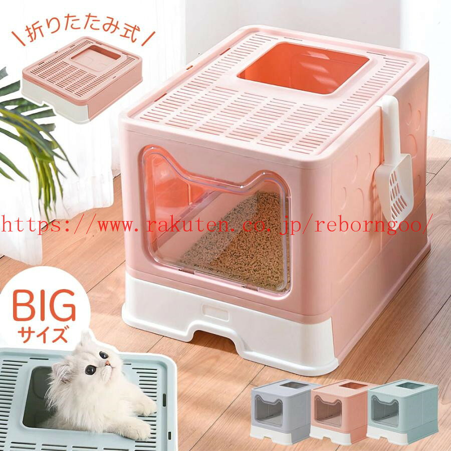 メーカー希望小売価格はメーカーカタログに基づいて掲載しています ゆったり構造 大型のねこちゃんにも安心のゆったりとした構造。 快適にトイレできるよう高さもあり、中は広々としています。 折りたたみ式 万が一にも預けたり、おでかけの際には持っていける折りたたみ式。 コンパクトに畳めるので収納にも困りません。 工具不要 差し込むだけの簡単組立なので女性の方にも簡単です。 上部の吹き抜け構造 上の天板が空いているので、扉だけでなく上からの出入りも可能。 また、猫ちゃんはうんちの際に踏ん張るために立ち上がる子もいますが上部が空いていることで支えにもなります。 〔商品詳細〕 サイズ：W41×H12.5(折りたたみ時)-38(組立時)×D48cm 材質：ABS+PP 重量：約3kg 対象：15kg以下の猫 注意： サイズ詳細は平置きした状態でメジャー計測の為、若干の誤差がある場合がございます。 PC環境光の具合により、色や素材のイメージが写真と若干異なる場合がございます。 モデル写真に使用されているアクセサリー小物は別途記載が無い限り付属いたしません。 ■輸入品の為、輸送の際に生じるキズ・汚れ・箱潰れがある場合がございます。 商品に不良があった場合は、商品到着から3日以内にご連絡してください。 ◎こちらの対応と商品について何かご不満がありましたら、「レビュー」を付ける前に一度ショップとご連絡してお願いいたします、ショップの誠意を持って最後まで対応させていただきます。