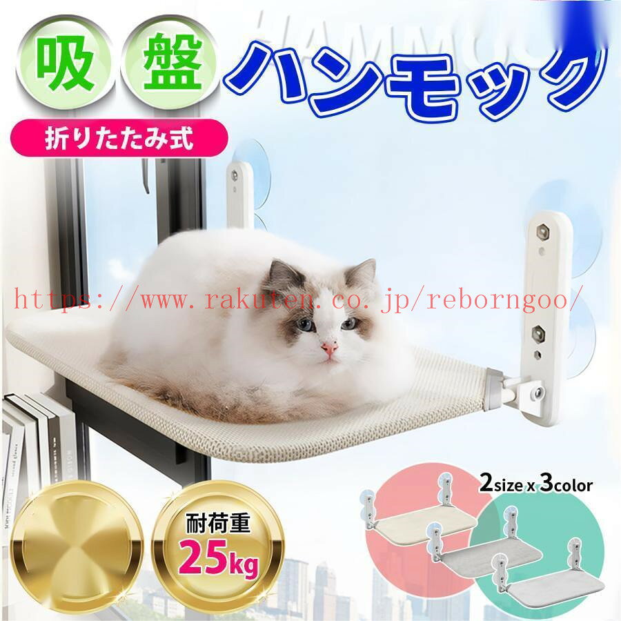 メーカー希望小売価格はメーカーカタログに基づいて掲載しています 商品詳細 カラ—： ベージュ グレー プラッシュ地 サイズ： Mサイズ 45cm x 30cm Lサイズ 52cm x 30cm　 重量： Mサイズ 約600g Lサイズ 約700g 本商品の特長 ・吸盤式で窓ガラス等に簡単取付け ・取り付けたままカーテン閉められる折りたたみ式 ・十分な耐荷重25kg（吸着面状態により変化します） ・3種類のベッド素材 x 2種類のサイズ展開 ・組立不要 届いてすぐにご使用頂けます ・ベッド部は取り外して洗濯可能 入荷時期によって商品デザインが若干変更になる場合がございますので、別にお知らせするわけではございません。 何卒ご容赦のほど、よろしくお願い致します。 サイズ詳細は平置きした状態でメジャー計測の為、若干の誤差がある場合がございます。 PC環境光の具合により、色や素材のイメージが写真と若干異なる場合がございます。 モデル写真に使用されているアクセサリー小物は別途記載が無い限り付属いたしません。 ■輸入品の為、輸送の際に生じるキズ・汚れ・箱潰れがある場合がございます。 商品に不良があった場合は、商品到着から3日以内にご連絡してください。 ◎こちらの対応と商品について何かご不満がありましたら、「レビュー」を付ける前に一度ショップとご連絡してお願いいたします、ショップの誠意を持って最後まで対応させていただきます。