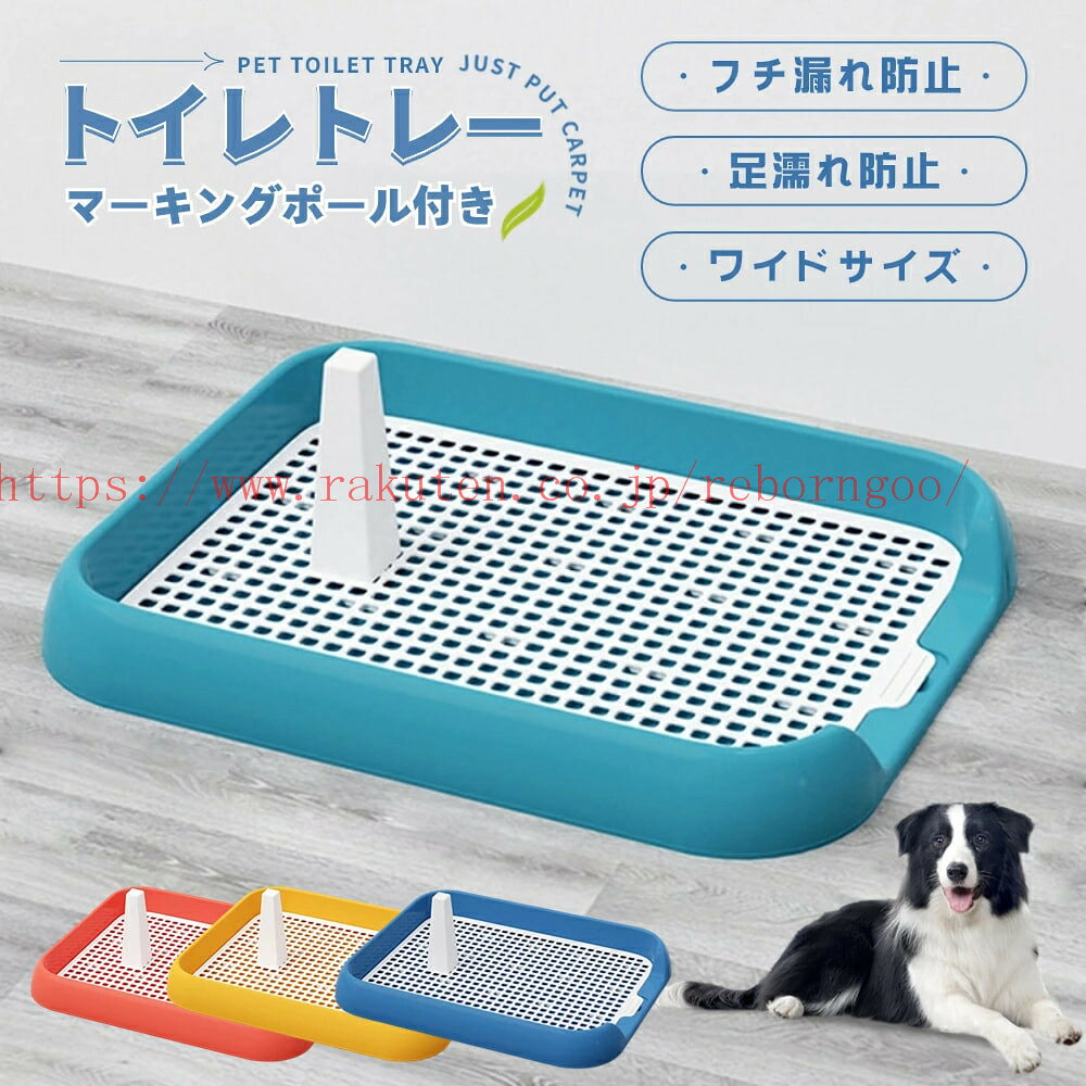 メーカー希望小売価格はメーカーカタログに基づいて掲載しています ●【足裏が汚れにくい】 ペットシーツとメッシュトレーの間は適度な距離があり、おしっこをした後も足裏が汚れにくい。 フチの高さは約5.5cmあり、周りに汚れが飛び散りにくい。 ペットシーツから、おしっこが漏れてしまう心配もありません。 ●【マーキングポール付き】 取り出し可能なマーキングポール付き。 男の子のワンちゃんにもピッタリです。 ●【いたずらを防止】 「ペットシーツを噛んでしまう」、「ペットシーツをひっかいてグチャグチャにしてしまう」そんなわんぱくなワンちゃんにもおすすめ。 四隅は丸い形状で、ケガをしにくく安心です。 ●【丈夫で壊れにくい】 高品質HDPE素材＋裹面補強設計 軽量ですが、衝強度、圧縮強度に優れています。 ●【お手入れ簡単】 2層構造、取り外しやすいハンドル付き、手を汚さずに簡単にトイレを取り外すことができます。 丸洗いが可能で、ずっと衛生的にお使いいただけます。 ●【取り扱い楽々】 かなり大判なおトイレですが、重量は僅か0.5kgととっても軽量に設計されています。 また、薄い仕上がりなので、収納も簡単です。 仕様 ●素材：HDPE ●サイズ：46＊37cm ●高さ：約5.5cm ●カラー： 全4色 ・ブルー ・フォグブルー ・ピンク ・イエロー ※お客様のスマホやパソコンの環境によって画面で見る色と実際の色に差がある場合がございますので予めご了承下さい。 ※輸入品の為、輸送の際に生じるキズ・汚れ・箱潰れがある場合がございます。 ※サイズについては生地の伸縮により誤差及びタグの表記とは異なる場合がございます。2-3cmの誤差はご容赦下さいませ。 注意：大型商品の運輸中による少し塗装落ちや凹みなど状況がある恐れがございます。 これらの理由による返品は受け付けません。 ◎こちらの対応と商品について何かご不満がありましたら、「レビュー」を付ける前に一度ショップとご連絡してお願いいたします、ショップの誠意を持って最後まで対応させていただきます。