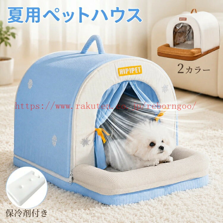 メーカー希望小売価格はメーカーカタログに基づいて掲載しています おすすめポイント 1. 夏の暑さ対策に最適！ひんやりペットハウス 接触冷感素材と内部空間設計により、夏でも愛犬や愛猫が涼しく過ごせます。室内やベランダ、リビングなどどこでも使用可能で、暑い日でも快適な休息空間を提供します。 2. 取り外し可能で一屋多用途！ 内部の冷却パッドや屋根は簡単に取り外し可能。ペットハウスとしてだけでなく、クッションや冷感マットとしても使えるため、一つで多用途に活躍します。シーンに合わせて自由にレイアウトでき、夏の快適空間を最大限に活用できます。 3. 出入りラクラク！安心のドアフラップ付き 前面には柔らかいフラップ（カーテン）付きで、自由に出入りできる一方、冷気を逃さず保つことができます。開閉も簡単で、ペットにストレスを与えずに快適空間を維持できます。 4. 清潔でお手入れ簡単 表面は水拭き可能で、汚れや抜け毛も簡単に掃除できます。パッドは取り外して洗濯できるタイプもあり、いつでも清潔な状態を保てます。衛生面を気にする飼い主にも安心です。 5. コンパクト＆軽量で持ち運び便利 折りたたみ可能で軽量な設計により、旅行やアウトドア、車内でも活躍。使用しないときはコンパクトに収納でき、屋内外問わずどこでも涼しい休憩スペースを作れます。 素材：アルミ箔+オックスフォード生地 セット内容：ペットハウス本体、保冷剤 カラー：ブルー、ブラウン サイズ：S／M／L／XL S：35*30*30cm（保冷剤2個） M：40*35*35cm（保冷剤4個） L：50*40*35cm（保冷剤4個） XL：60*45*40cm（保冷剤4個） 生産国：中国 商品に不良があった場合は、商品到着から3日以内にご連絡してください。 ◎こちらの対応と商品について何かご不満がありましたら、「レビュー」を付ける前に一度ショップとご連絡してお願いいたします、ショップの誠意を持って最後まで対応させていただきます。