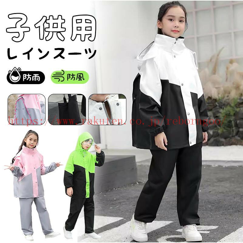 メーカー希望小売価格はメーカーカタログに基づいて掲載しています メイン素材★軽いポリエステルの防水生地を利用し、お子様の動きを妨げない、軽量で丈夫な撥水加工済みポリエステル製です。上下セパレートタイプでフード付き。自転車、バイク、通学、登山、通園、遠足、キャンプ、スポーツ、アウトドアなどに適用です。 反射テープ付き★夜間や大雨で暗いシーンを想定した反射テープ（胸元、背中）付き。 光を反射できる原料を採用し、夜間運動でも自身と他人の安全をしっかり守れる。袖をカラーで切り替えて、おしゃれで視認性が高く街着や自転車乗りにも重宝。 リュック対応で便利★背中部分が立体設計になっているので、リュックやランドセルを背負ったまま、レインコートが着れます。通園や通学時に便利です。背中のスナップをパチンと外すとランドセルのスペースが広がります。小学生にとって非常に重宝なレインコートです。 収納袋付き、携帯便利、男女兼用★携帯に便利な収納袋付き、軽量でコンパクトに折り畳めます。 持ち運びも楽々。 機能性のあるシンプルなデザイン 男女兼用できます。天気が変わりやすい時期や梅雨の時期は、外出時の雨対策をしておきたいもの。収納袋付きのレインコートはとっても便利です 原産地：中国 ※サイズは・実寸サイズを測っているため多少誤差1-3cmがでる場合があります。 備考 注意 ■なるべく実物に近い色合いを再現しておりますが、お使いのモニターにより実際の商品カラーとは異なる場合がございます。 　■同商品・同色におきましても、染色やロットによって色合いや風合いなどが多少異なる場合がございます。 モデル写真に使用されているアクセサリー小物は別途記載が無い限り付属いたしません。 ■輸入品の為、輸送の際に生じるキズ・汚れ・箱潰れがある場合がございます。 商品に不良があった場合は、商品到着から3日以内にご連絡ください。 ◎こちらの対応と商品について何かご不満がありましたら、「レビュー」を付ける前に一度ショップとご連絡してお願いいたします、ショップの誠意を持って最後まで対応させていただきます。