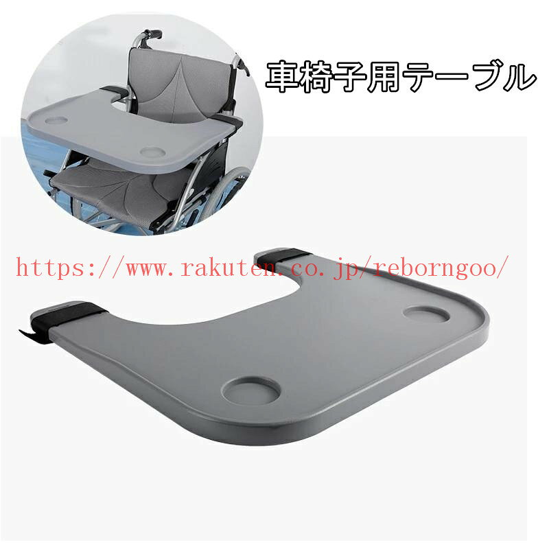 メーカー希望小売価格はメーカーカタログに基づいて掲載しています 説明:ABSプラスチック鋼製. ファスナーを固定.取り付け.分解はとても便利です. マジックスティックを介して椅子の腕に取り付け.安全で.取り付けと取り外しが簡単ダブルカップホルダーの溝のデザイン. ウォーターカップの配置に便利. 親密で便利障害者や高齢者の食事.読書.執筆.工芸品.コンピューターやチェスのプレイに最適ですほとんどの標準的な車椅子またはホームチェアに適合し.長くて幅の広いデザインで.ユーザーに十分な広さの位置を提供します. 仕様:材質:ABS材質 サイズ:約58 x 53 x 3cm / 22.8 x 20.9 x1.2インチ パッケージに含まれるもの:1ピース車椅子テーブル 　■なるべく実物に近い色合いを再現しておりますが、お使いのモニターにより実際の商品カラーとは異なる場合がございます。 　■同商品・同色におきましても、染色やロットによって色合いや風合いなどが多少異なる場合がございます。 モデル写真に使用されているアクセサリー小物は別途記載が無い限り付属いたしません。 ■輸入品の為、輸送の際に生じるキズ・汚れ・箱潰れがある場合がございます。 商品に不良があった場合は、商品到着から3日以内にご連絡ください。 ◎こちらの対応と商品について何かご不満がありましたら、「レビュー」を付ける前に一度ショップとご連絡してお願いいたします、ショップの誠意を持って最後まで対応させていただきます。h2 class="related-items__title">関連商品はこちら 歩行器 ...4150円
