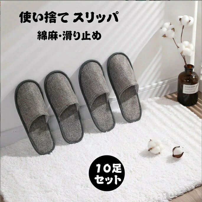 スリッパ 使い捨て 10足セット 業務用 使い捨てスリッパ 入院介護 アメニティ 簡易スリッパ ホテルスリ..