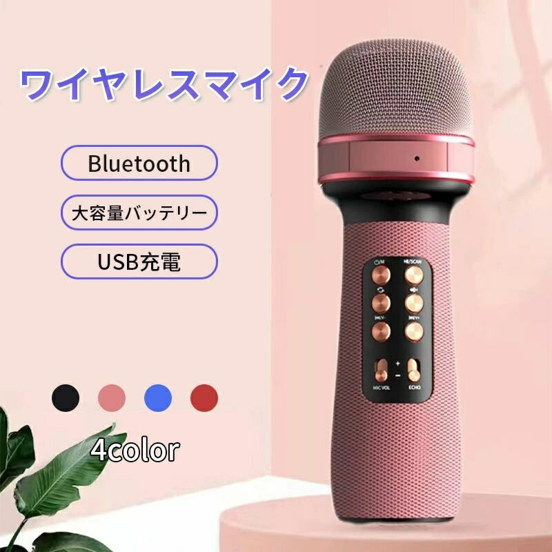 カラオケマイク Bluetooth ワイヤレスマイク スピーカー 高音質 多機能 カラオケセット 家庭用 子供 自宅 最新 カラオケ練習 iphone