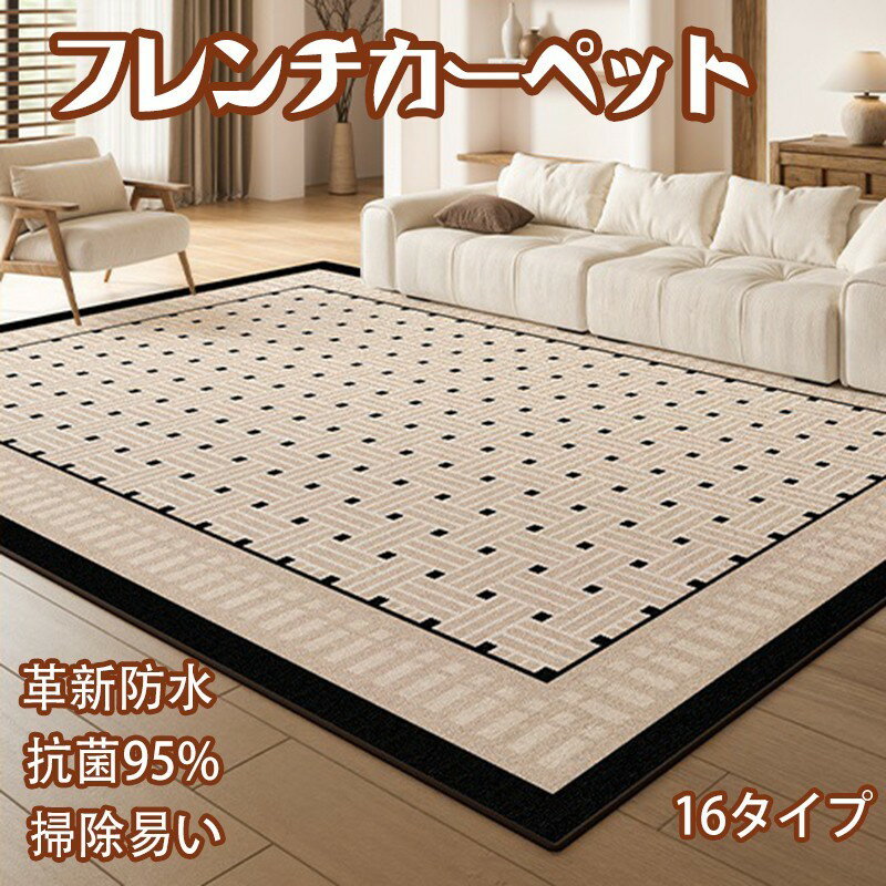 Rakuten - ラグ カーペット マット 拭き取り リビング 撥水 高級感 フレンチ 滑り止め フレンチスタイル ヴィンテージ レトロ 防汚 水洗い可能 ソファまわり おしゃれ ウォッシャブル 寝室 ベッドサイド 汚れにくい 140x200cm 200x300cm 300*400cm 大きいサイズ