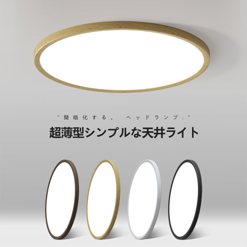Rakuten - 超薄型 シーリングライト 天井照明 リモコン 防眩 目に優しい ブルーライトカット 防塵 防虫 木目 北欧 モダン リビング 浴室 ベランダ 取り付け簡単 おしゃれ 三色変光 無極調光 天井照明 和室 応接間 書斎 寝室 台所 キッチン 照明器具 天井 照明