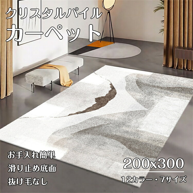 乐天商城 - ラグ 洗える カーペット 200×300cm ラグマット 滑り止め クリスタルパイル 絨毯 マット 長方形 1.5畳 2畳 3畳 4畳 北欧 おしゃれ リビング オールシーズン 冬 夏 ウォッシャブル リビング ふわふわ 高級感 寝室 ペット 韓国 インテリア 新生活