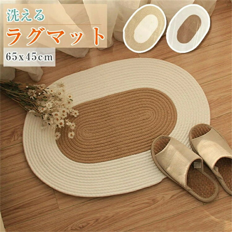 【SS期間P5売UP!】玄関マット おしゃれ 北欧 ラグ スクエア 楕円 ジュートラグ ホワイトライン 65×45cm ラグマット 天然素材 カーペット 絨毯 ...