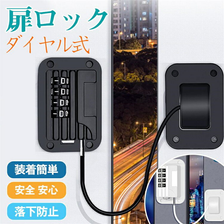 扉ロック ドアロック ダイヤル式 チャイルドロック ドア ストッパー 後付け 室内 防犯 子ども 赤ちゃん 鍵 冷蔵庫 食器棚 引き出し 引き戸 安全