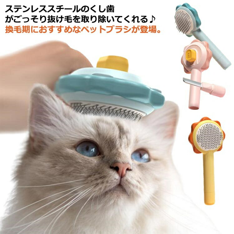 【送料無料】ワンプッシュ グルーミングブラシ ペットブラシ 猫 ペット 花型 猫用 ブラシ ブラッシング スリッカーブラシ 犬用 イヌ 犬