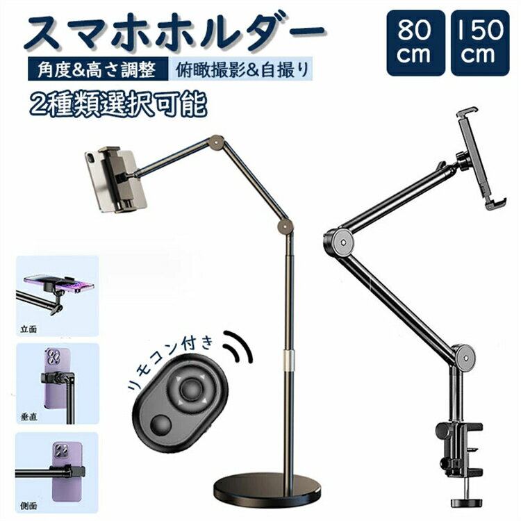 【SS期間50％OFF】スマホホルダー スマホ アームスタンドウェブ カメラスマホスタンド 固定 角度 高さ調整 クランプ オンライン会議 在宅 俯瞰撮影 スタンド 自撮り 卓上 生放送 0.8m 1.5m ビデオ撮影用 自撮り スマホホルダー