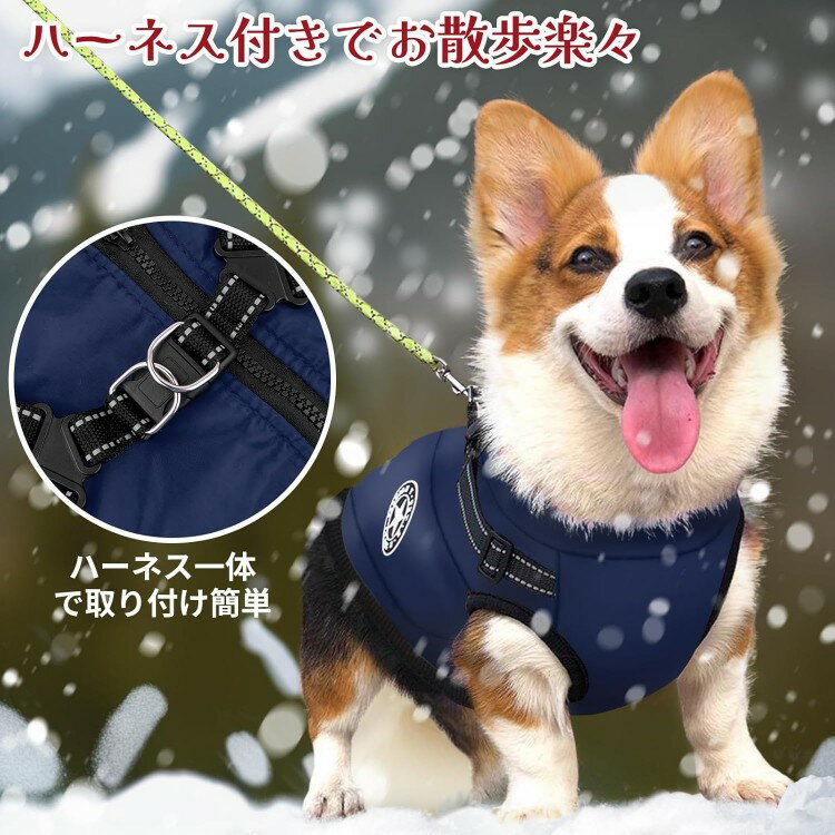 ハーネス一体型 ダウンベスト 犬用 防寒 防水 撥水 アウター 冬 裏ボア 暖かい 犬服 小型犬 中型犬 お..