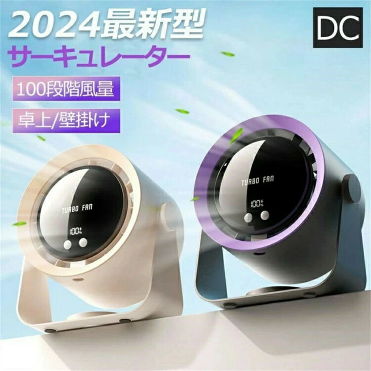 扇風機 dcモーター サーキュレーター 卓上 壁掛け ファン コードレス リビング USB 充電式 リビング 省エネ 小型 静音 空気循環 キャップ おしゃれ 外装加工：ABS 騒音：35-50dB (含む) 内蔵バッテリー 内蔵バッテリー容量：4000mAh（含む） 電源方法：USB 風速段階：100段階 連続使用時間：12-24時間（含む） 【卓上&壁掛けの2way仕様】卓上?壁掛けの2Way多機能扇風機です。コンパクトでシンプルなデザインはオフィスのデスクにもぴったり、洗面台にフックに引っ掛けるだけで壁掛け扇風機に早変わり、キッチンツールの掛け具などどこにも引っかかることが可能です。あらゆる場所で活躍できます。*ストラップとシールフック付き。 【自由に選べる100段階風量】本製品は、流線型の羽と7枚の羽根から生み出される優しくなめらかな風が特徴的です。静音?省エネに優れたDCモーターを搭載していて、6段階の細かな風量調整が可能です。 【その他特徴】 1.上下の角度は手動で90°調節可能。 2.静音仕様で運転音がうるさくない！ 3.便利なUSB式、4000mAhの大容量電池搭載、長時間持続。