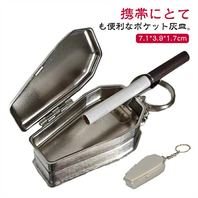 持ち歩き灰皿 ポケット携帯灰皿 喫煙所 送料無料 金属製 持ち運び ポータブル アッシュトレイ 角型 携..