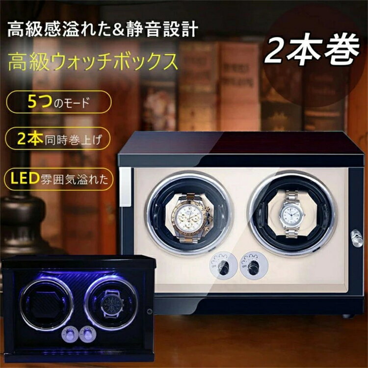 時計 ワインディングマシーン 1本 2本 4本 ロレックス ワインディングマシーン 2本 静音 腕時計 ワインダー 巻き上げ機 高級感 メンズ プレゼント 自動巻き 電池 式 ワインディング マシーン ワインディング ワインダー