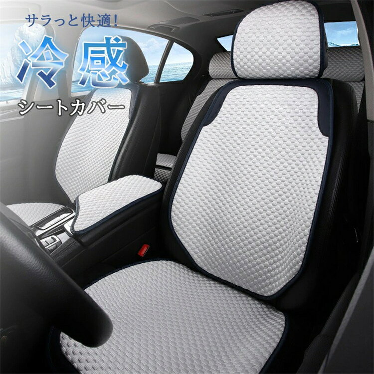 シートカバー 冷感 車用 2個セット 自動車 シートカバー 涼しい 座席カバー 運転席カバー 助手席 冷感カバー 自動車 座席シート 涼感シート 冷感シート 車 クッションシートカバー 車 フリーサイズカバー シートカバー 車 汚れ 高級感