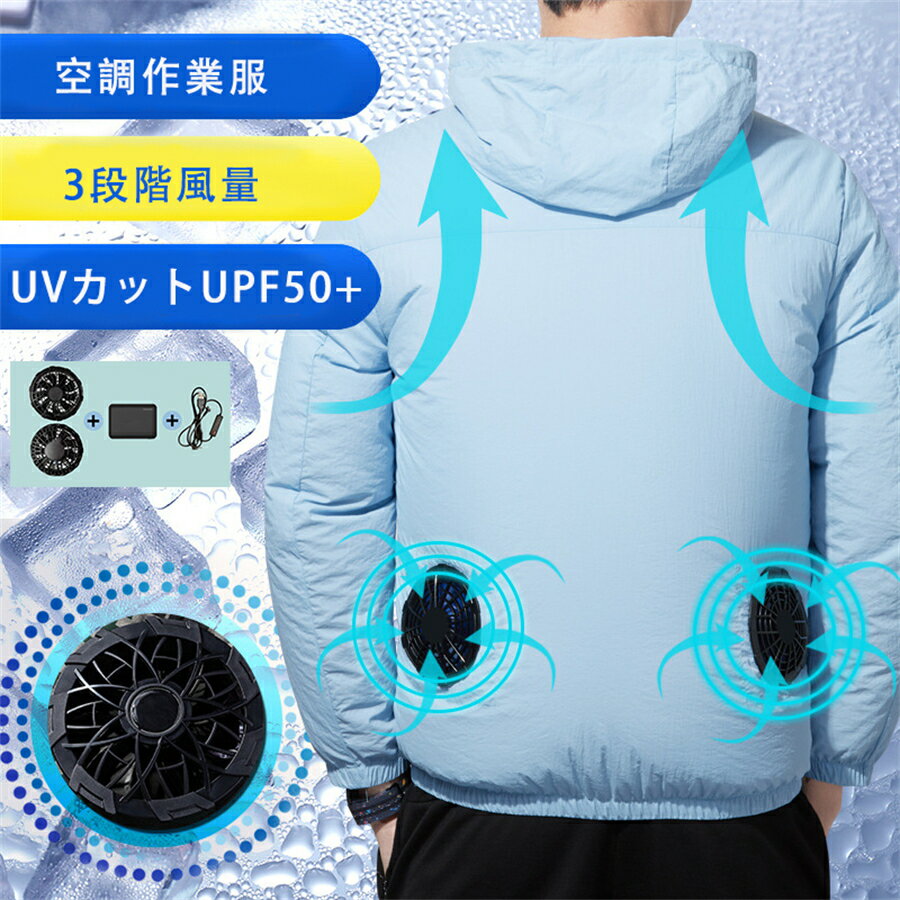 【SS期間商品！】扇風作業服 超軽量 超静音 9枚羽根 大風量ファン 三段階調整可能 兼用ファスナー 扇風..