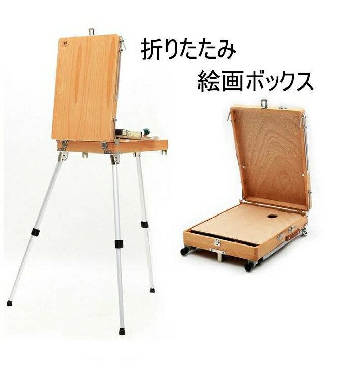 【SS期間P5売UP！】イーゼル 絵画ボックス 折りたたみ式　入学式　一体式絵画スタンド 油絵具木箱 スケ..