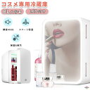 化粧品 冷蔵庫 コスメ 冷蔵庫 卓上 8L 化粧品専用冷蔵庫 コスメ専用冷蔵庫 LED化粧鏡付き 省エネ ミニ冷蔵庫 保温庫 小型 化粧品 収納ボックス コスメ...