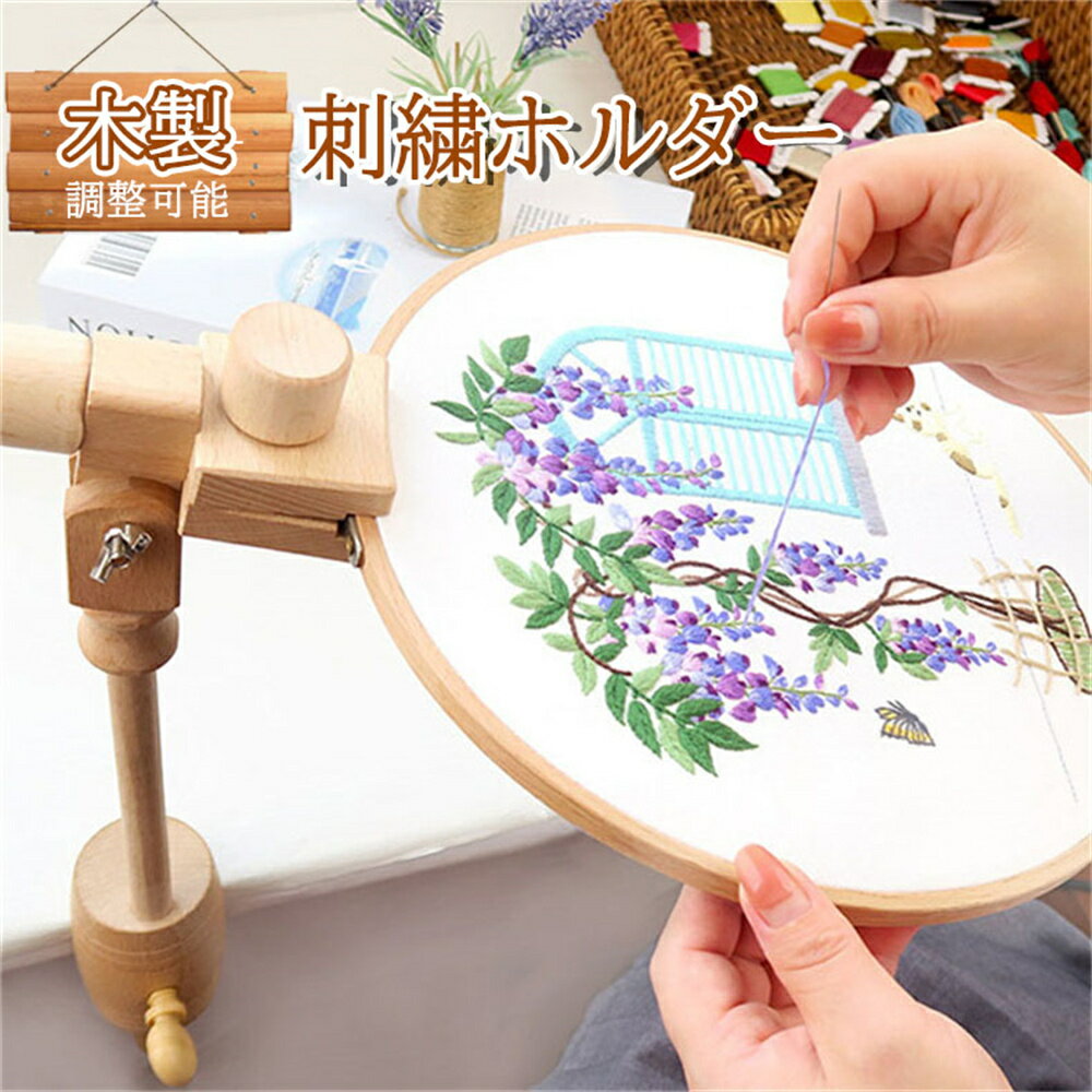 【SS期間P5売UP!】木製 刺繍ホルダー 刺繍 スタンド クロスステッチ ラック ステッチワーク 調整可能 便利 刺繍ツール 糸縫いツール DIY母の日 プレ...