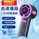 【クーポンで半額!】手持ち扇風機 ハンディファン 高速強風 100段階調整 LEDデジタル 大容量バッテリー 小型扇風機 ミニ扇風機 卓上扇風機 携帯扇風機 フ...