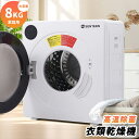 【8月下旬入荷】衣類乾燥機 8kg 家庭用 コンパクト 超大容量 高温除菌 タイマー機能 タッチパネル チャイルドロック 乾燥機 除湿 高温 除菌 静音 布団乾燥 家庭用 1人暮らし 1-4人迄 布団乾燥機 ふとん乾燥 除湿 やさしく乾燥