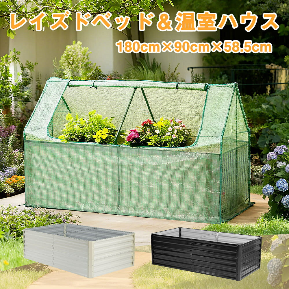 【レイズドベッド＆温室ハウス】Way1レイズドベッドの単独利用 Way2ビニールハウスの単独利用 Way3両者の併用——温室ハウス 【家で簡単に温室が作られる！】植物を守り：寒さ・霜・雨風から植物を守り、ストレスの少ない安定環境を維持。病害虫対策：カバーで病害虫の侵入を軽減。栽培の自由度UP：気候に左右されず、季節を問わず多様な植物を栽培可能。新鮮＆健康お庭の一角で野菜を育てれば、毎日の食卓がより鮮やかに、楽しくなります。自然の姿を楽しむ花や果物など多様な植物の栽培も可能。野菜を育てるための十分な成長スペースを備えています。家庭菜園はもちろん、ガーデニングも一体で楽しめます。 【レイズドベッド】底面がなく、砂地や土の上にそのまま設置可能。土を入れるだけで地面より高くなり、水はけと通気性に優れたプランターが完成します。地面が約30cmアップで、姿勢がラクに土を入れて植えれば、地面が約30cm高くなるので、かがむ姿勢がラクに。庭作業がより快適にはかどります。プランターより広々、すっきり植栽同じスペースでも、プランターを並べるよりたっぷり植えられます。すっきりまとまった見た目で、おしゃれなガーデン空間に。 【高品質の素材】耐寒性 耐熱性 耐食性 表面塗装処理0.5mm亜鉛鋼板強力な防錆性能木材と比べて腐食の心配も少なく、耐久性が向上して、長期間ご使用いただけます。 【補強されたサポートバー】中央にサポートバーがあり、変形しにくい構造です。ピン穴付きで、ピンを打ち込み可能、より安定です。 【ビニールハウス】大切な植物を守ります雨や風や害虫、対策の難しい霜の被害から大切なお花を守ります。雨風　　風　　雪・汚れ 昆虫 寒さに弱い植物を冬の寒さから守り、植物にとって快適なスペースを提供します。植物を雨風・寒さ・汚れから守るカバー付き！冬から春先のガーデンオフシーズンに活躍します。 【単独利用】お気に入りの鉢やプランターを置く。レイズドベッドと併用 家庭菜園として、野菜や果物などを栽培する。 【機能満々、使いやすい】グリーンの透明カバー。格子状の補強系で丈夫なつくりになっています。カバー固定用のロープが付いています。※強風の際には外での使用をお控えください。巻き上げ式の扉 開閉ファスナー付き 巻き上げ式でひもで結んで固定できるので、風通しを良くするなど、天候に合わせて調節できます。作業時や温度調節に便利！ 【組立は簡単】工具付属、到着後簡単にネジを締めて取り付け可能です。外枠は差し込むだけで簡単に組み立てられます。